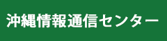 沖縄情報通信センター