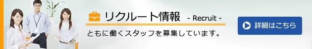 リクルート情報